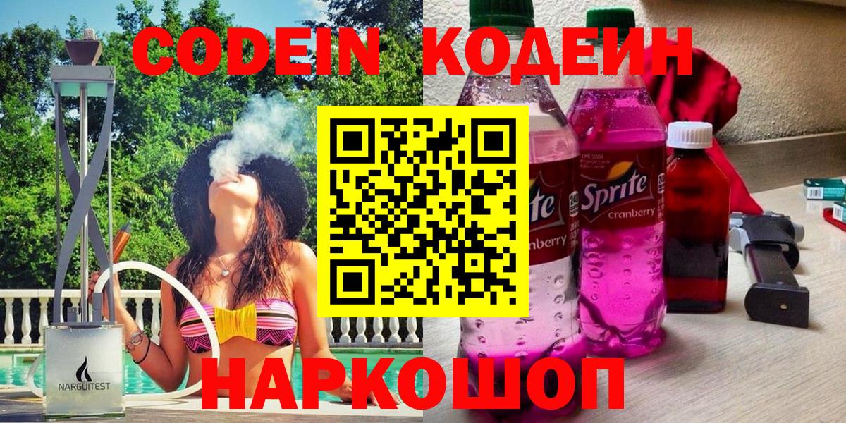 Кодеиновый сироп Lean Purple Drank Сланцы