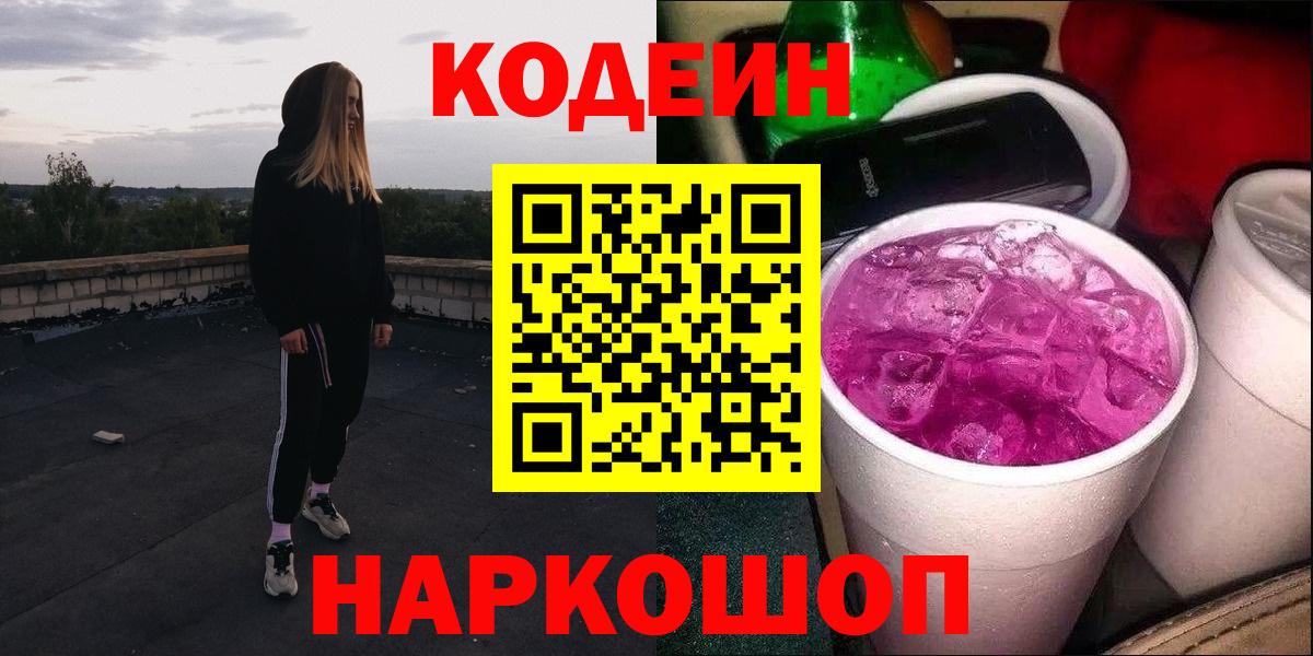 Кодеин Purple Drank  Вход с VPN  Кодеиновый сироп Lean напиток Lean (лин)  Сланцы 